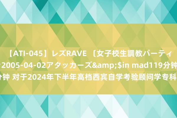 【ATI-045】レズRAVE 〔女子校生調教パーティー〕</a>2005-04-02アタッカーズ&$in mad119分钟 对于2024年下半年高档西宾自学考验顾问学专科本科毕业论文答辩的见告
