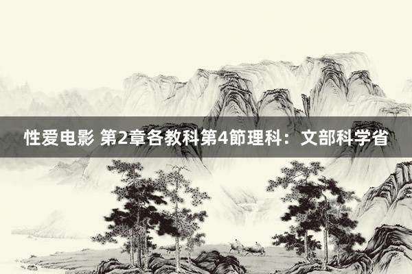 性爱电影 第2章　各教科　第4節　理科：文部科学省