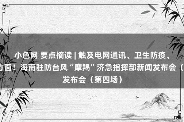小色网 要点摘读 | 触及电网通讯、卫生防疫、旅游等方面！海南驻防台风“摩羯”济急指挥部新闻发布会（第四场）