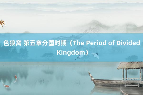 色狼窝 第五章　分国时期（The Period of Divided Kingdom）