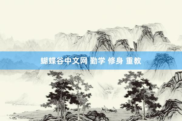 蝴蝶谷中文网 勤学 修身 重教