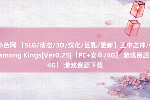 小色网 【SLG/动态/3D/汉化/巨乳/更新】王中之神/God among Kings[Ver0.25]【PC+安卓/4G】 游戏资源下载