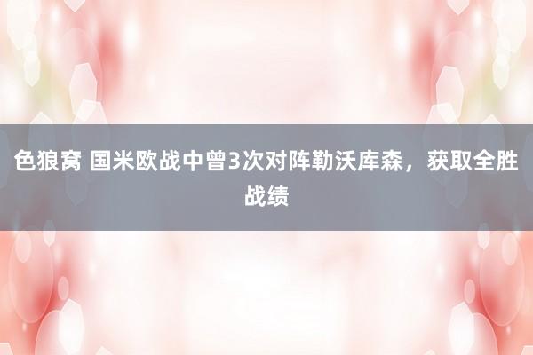 色狼窝 国米欧战中曾3次对阵勒沃库森，获取全胜战绩