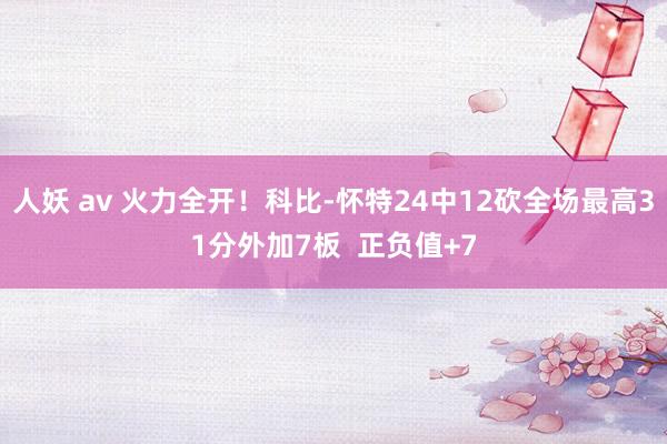 人妖 av 火力全开！科比-怀特24中12砍全场最高31分外加7板  正负值+7